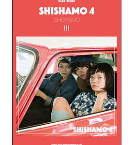 【ゆうパケット・送料無料】【楽譜／教則本・DVD・VHS／DS・PCソフト/音楽CD・DVD】SHISHAMO／SHISHAMO 4（バンド・スコア／ギター、ベースTAB譜付）