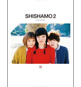 【ゆうパケット・送料無料】【楽譜／教則本・DVD・VHS／DS・PCソフト/音楽CD・DVD】SHISHAMO／SHISHAMO 2(バンド・スコア)