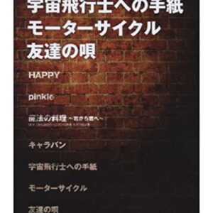 【ゆうパケット・送料無料】【楽譜／教則本・DVD・VHS／DS・PCソフト/音楽CD・DVD】【バンドスコア】宇宙飛行士への手紙/モーターサイクル/友達の唄 (BUMP OF CHICKEN)