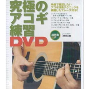 【メール便配送】【DVD】<br />トントン上達！究極のアコギ練習DVD