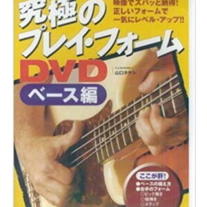 <br />【メール便配送】【DVD】<br />究極のプレイ・フォームDVD ベース編