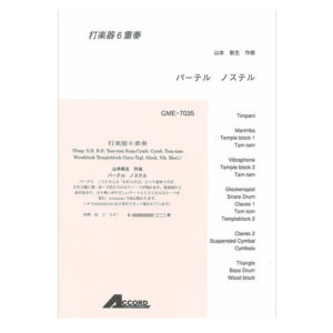 【メール便】【楽譜／教則本・DVD・VHS／DS・PCソフト/音楽CD・DVD】<br />打楽器6重奏 パーテル・ノステル　アコード出版