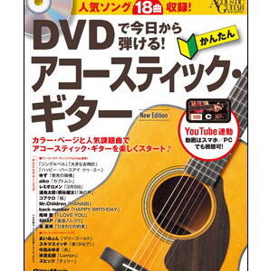 【ゆうパケット・送料無料】【楽譜/教則本・DVD・VHS/DS・PCソフト/音楽CD・DVD】<br />DVDで今日から弾ける!かんたんアコースティック・ギター New Edition(DVD付)