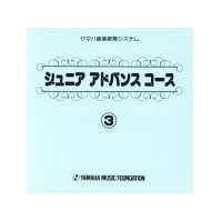 【特価品】【CD】ジュニア　アドバンス　コース　３