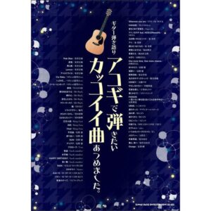 【ゆうパケット発送・送料無料】楽譜／教則本・DVD・VHS／DS・PCソフト/音楽CD・DVD　アコギで弾きたいカッコイイ曲あつめました。(ギター弾き語り)