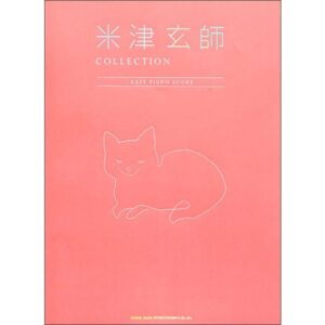 【ゆうパケット発送・送料無料】【ピアノ楽譜／教則本・DVD・VHS／DS・PCソフト/音楽CD・DVD】　米津玄師／COLLECTION -EASY PIANO SCORE-(初級)