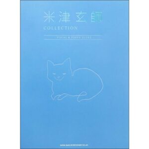 【ゆうパケット発送・送料無料】【ピアノ楽譜／教則本・DVD・VHS／DS・PCソフト/音楽CD・DVD】米津玄師／COLLECTION -VOCAL＆PIANO SCORE-(中級)