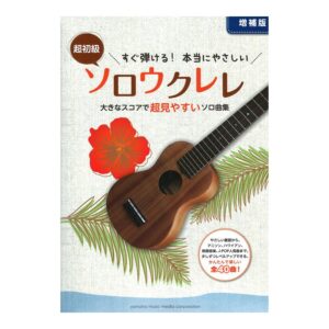 【ゆうパケット発送・送料無料】【ウクレレ楽譜／教則本・DVD・VHS／DS・PCソフト/音楽CD・DVD】すぐ弾ける！本当にやさしいソロウクレレ 増補版 （ヤマハミュージックメディア）