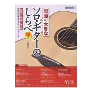 【ゆうパケット発送・送料無料】【ギタースコア】譜面の大きな　ソロ・ギターのしらべ（CD付き）　悦楽の映画音楽篇