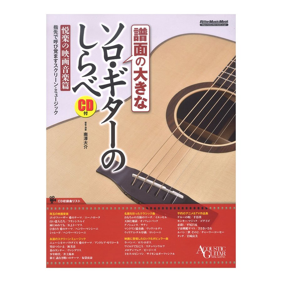 【ゆうパケット発送・送料無料】【ギタースコア】譜面の大きな ソロ・ギターのしらべ(CD付き) 悦楽の映画音楽篇