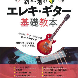 【ゆうパケット発送・送料無料】初心者のエレキ・ギター基礎教本