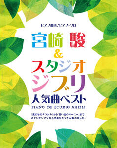 【ゆうパケット便発送・送料無料】宮崎駿＆スタジオジブリ 人気曲ベスト
