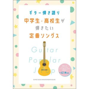 【ゆうパケット便・送料無料】中学生・高校生が弾きたい定番ソングス(ギター弾き語り)
