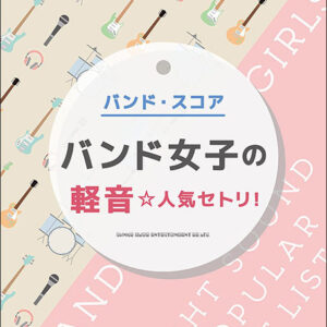 【ゆうパケット便・送料無料】バンド女子の軽音☆人気セトリ！(バンド・スコア)