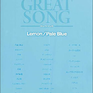 【ゆうパケット便・送料無料】グレイトソング／（Lemon／Pale Blue）(ワンランク上のピアノ・ソロ)