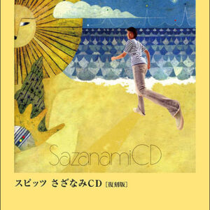 【ゆうパケット・送料無料】○【楽譜／教則本・DVD・VHS／DS・PCソフト/音楽CD・DVD】【バンドスコア】スピッツ／さざなみCD［復刻版］