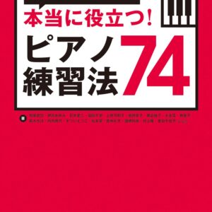 【ゆうパケット発送・送料無料】本当に役立つ！ピアノ練習法74