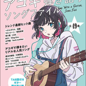 【ゆうパケット発送・送料無料】アコギ弾き語りソングファイル
