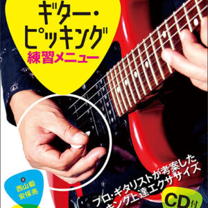 【ゆうパケット発送・送料無料】全網羅！ギター・ピッキング練習メニュー（CD付）