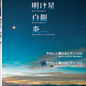 【ゆうパケット発送・送料無料】やさしく＆超やさしく弾けるピアノ・ピース　明け星／白銀／炎