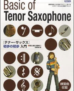 【ゆうパケット発送・送料無料】テナー・サックス初歩の初歩入門