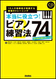【ゆうパケット発送・送料無料】本当に役立つ！ピアノ練習法74／まだまだ知りたい！編