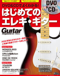 【ゆうパケット発送・送料無料】DVD&CDでよくわかる！ はじめてのエレキ・ギター 3rd Edition