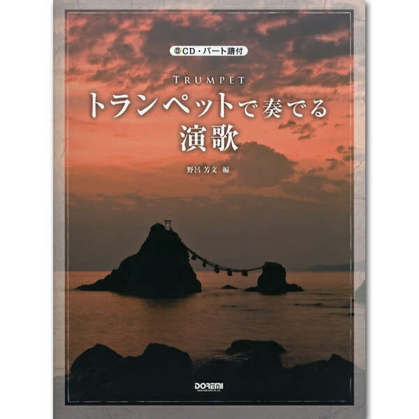【ゆうパケット発送・送料無料】【楽譜/教則本・DVD・VHS/DS・PCソフト/音楽CD・DVD】トランペットで奏でる演歌(CD・パート譜付)