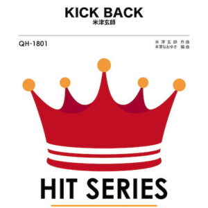 【送料無料・ゆうパケット】【楽譜／教則本・DVD・VHS／DS・PCソフト/音楽CD・DVD】QH 1801 KICK BACK/米津玄師(吹奏楽ヒット曲)