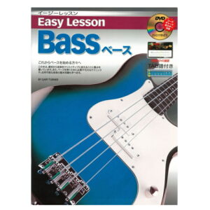 【ゆうパケット・送料無料】【楽譜/教則本・DVD・VHS/DS・PCソフト/音楽CD・DVD】Easy Lesson Bassベース