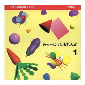 【CD】みゅーじっくふれんど１／ヤマハ音楽教育システム／児童科