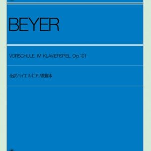 【ピアノ教本】全訳バイエルピアノ教則本101020/全音ピアノライブラリー