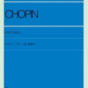 【ピアノ楽譜／教則本・DVD・VHS／DS・PCソフト/音楽CD・DVD】ショパン ノクターン集[遺作付](解説付)110092/全音ピアノライブラリー