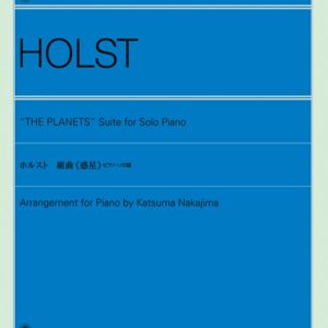 【ピアノ教本】ホルスト 組曲「惑星」(ピアノ・ソロ版)(解説付)160991/全音ピアノライブラリー