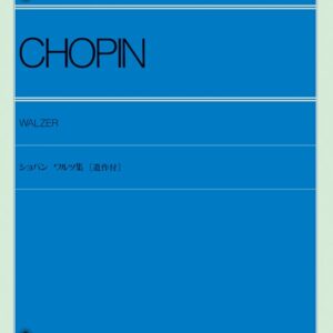 【ピアノ教本】ショパン ワルツ集(遺作付)110042/全音ピアノライブラリー