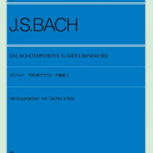 【ピアノ教本】バッハ 平均律クラヴィーア曲集 1(解説付)(市田儀一郎編)105081/全音ピアノライブラリー