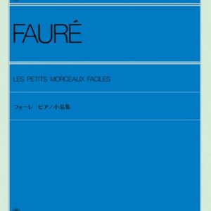 【ピアノ教本】フォーレ ピアノ小品集(解説付)160320/全音ピアノライブラリー