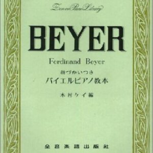 【ピアノ教本】指づかいつきバイエルピアノ教本101030/全音ピアノライブラリー