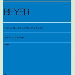 【ピアノ教本】標準バイエルピアノ教則本 併用曲付101010/全音ピアノライブラリー