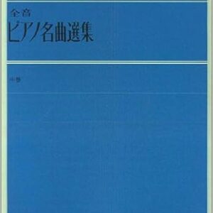 【ピアノ教本】全音ピアノ名曲選集(中巻)(解説付)101232/全音ピアノライブラリー