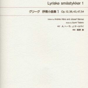 【ピアノ教本】グリーグ/抒情小曲集 1/415430/標準版 ピアノ楽譜／教則本・DVD・VHS／DS・PCソフト/音楽CD・DVD　New Edition