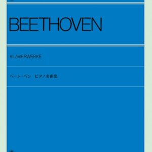 【ピアノ教本】ベートーヴェン ピアノ名曲集(解説付)109020/全音ピアノライブラリー