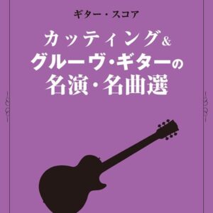 【メール便発送】【ギタースコア】カッティング&グルーヴ・ギターの名演・名曲選16310/ギター・スコア