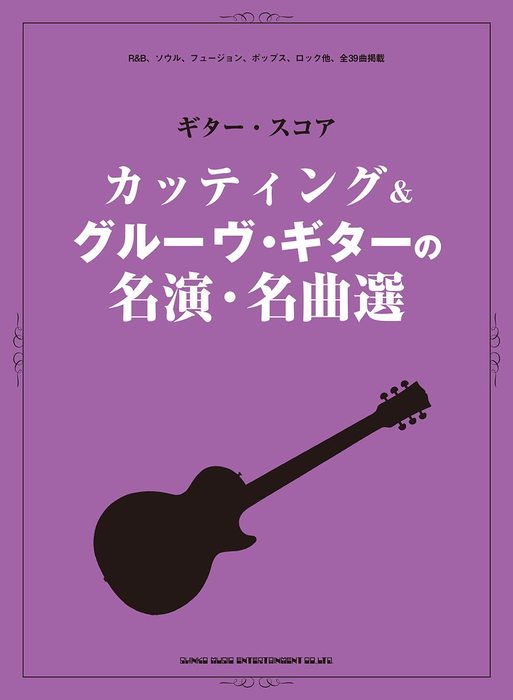 【メール便発送】【ギタースコア】カッティング&グルーヴ・ギターの名演・名曲選16310/ギター・スコア