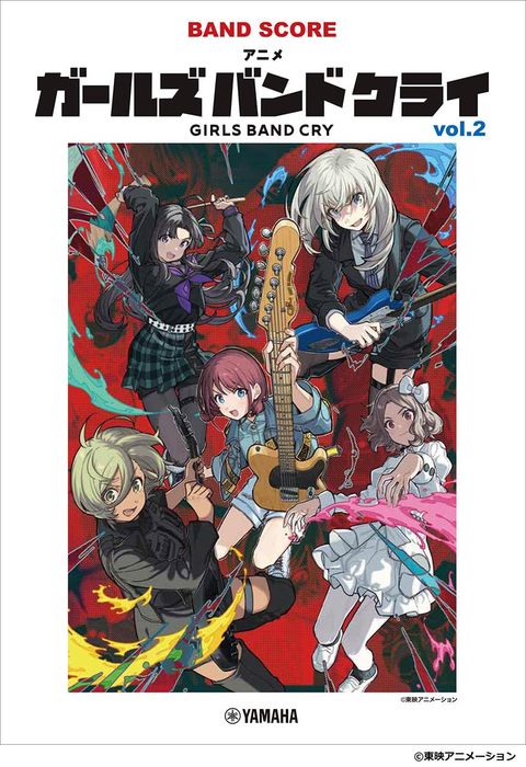 【メール便配送】【バンドスコア】アニメ「ガールズバンドクライ」vol.2 GTL01101967/バンド・スコア/中上級/(Y)