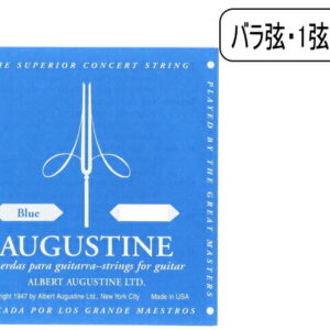 AUGUSTINE オーガスチン クラシックギター弦  BLUE1st ブルー1弦