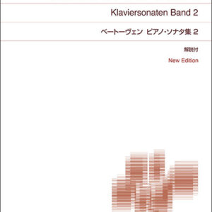 【送料無料・メール便】【ピアノ楽譜／教則本・DVD・VHS／DS・PCソフト/音楽CD・DVD】ベートーヴェン/ピアノ・ソナタ集 2/解説付 NewEdition 413650/標準版 音楽之友社