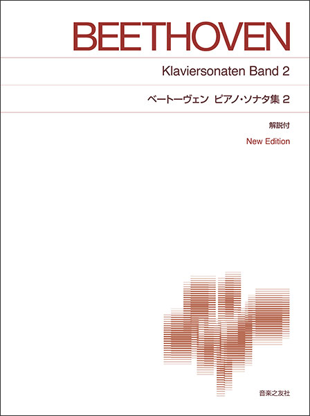 【送料無料・メール便】【ピアノ楽譜/教則本・DVD・VHS/DS・PCソフト/音楽CD・DVD】ベートーヴェン/ピアノ・ソナタ集 2/解説付 NewEdition 413650/標準版 音楽之友社