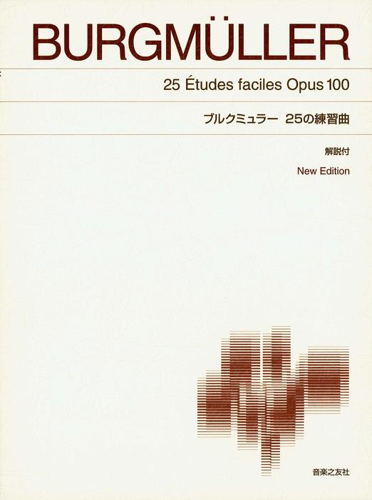 【送料無料・メール便】【ピアノ楽譜/教則本・DVD・VHS/DS・PCソフト/音楽CD・DVD】ブルクミュラー 25の練習曲(解説付)(New Edition) 412100/標準版 音楽之友社