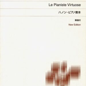 【送料無料・ゆうパケット便】【ピアノ楽譜／教則本・DVD・VHS／DS・PCソフト/音楽CD・DVD】ハノン・ピアノ教本 (解説付) New Edition 410820/標準版 音楽之友社